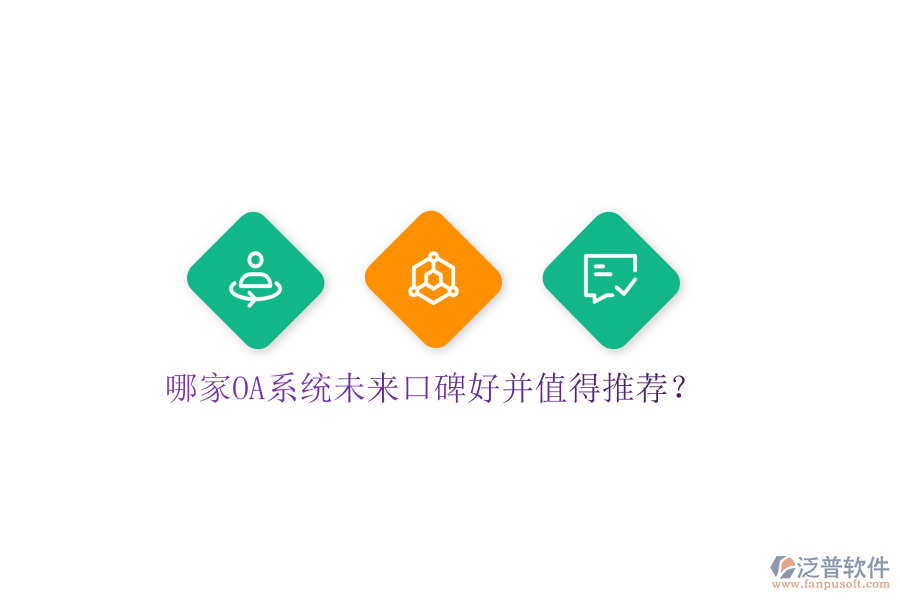 哪家OA系統(tǒng)未來口碑好并值得推薦？