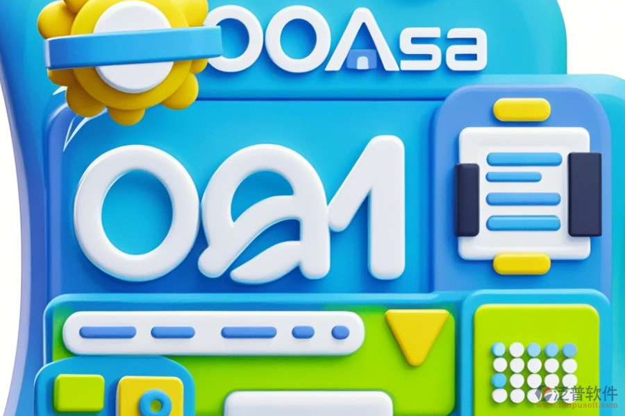 安全OA系統(tǒng)簡單好用的有幾種？