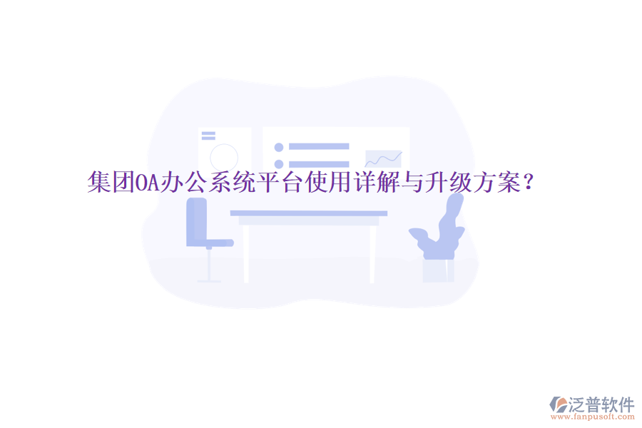  集團OA辦公系統(tǒng)平臺使用詳解與升級方案？
