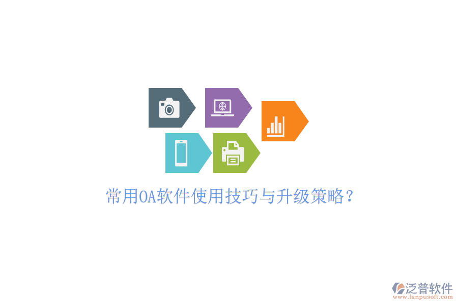 常用OA軟件使用技巧與升級策略?