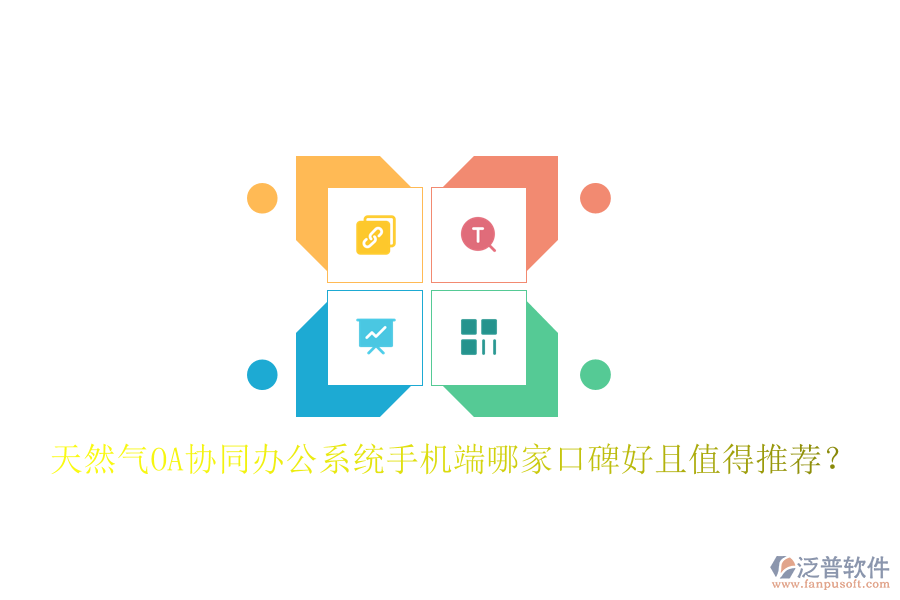  天然氣OA協(xié)同辦公系統(tǒng)手機端哪家口碑好且值得推薦？