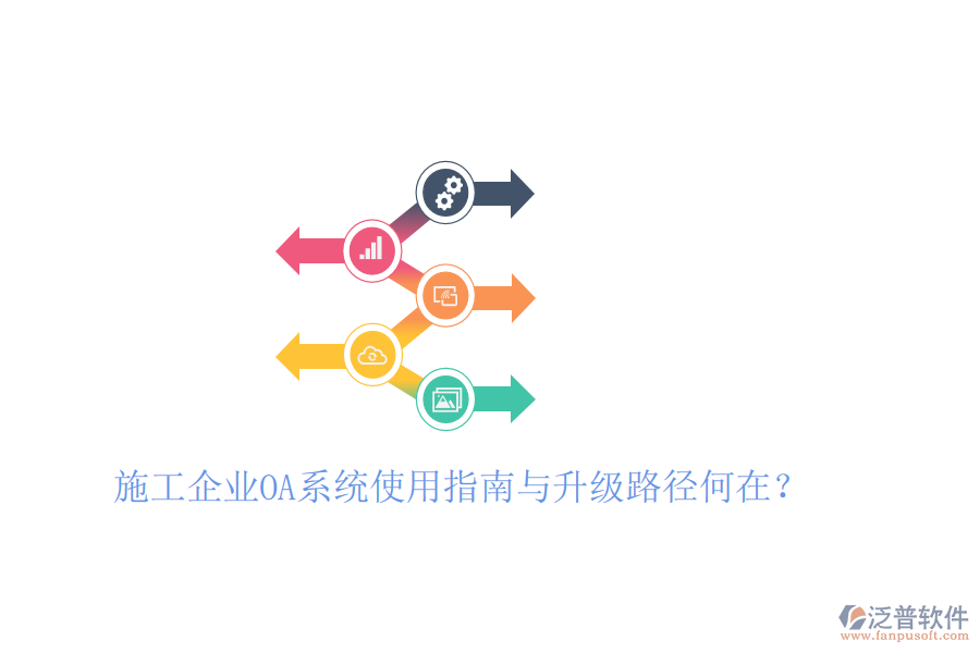  施工企業(yè)OA系統(tǒng)使用指南與升級(jí)路徑何在？