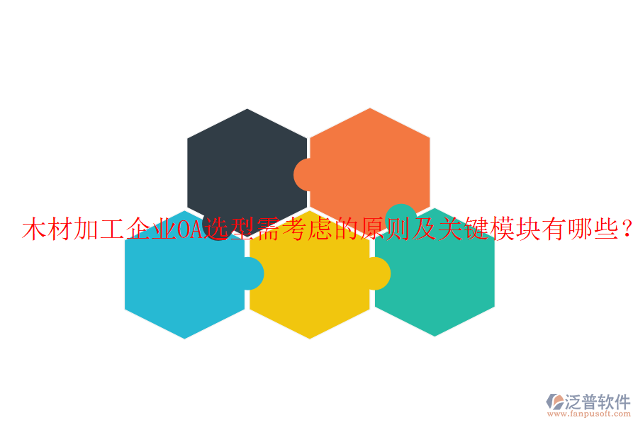  木材加工企業(yè)OA選型需考慮的原則及關(guān)鍵模塊有哪些？