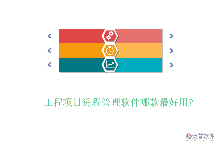 工程項目進(jìn)程管理軟件哪款最好用?