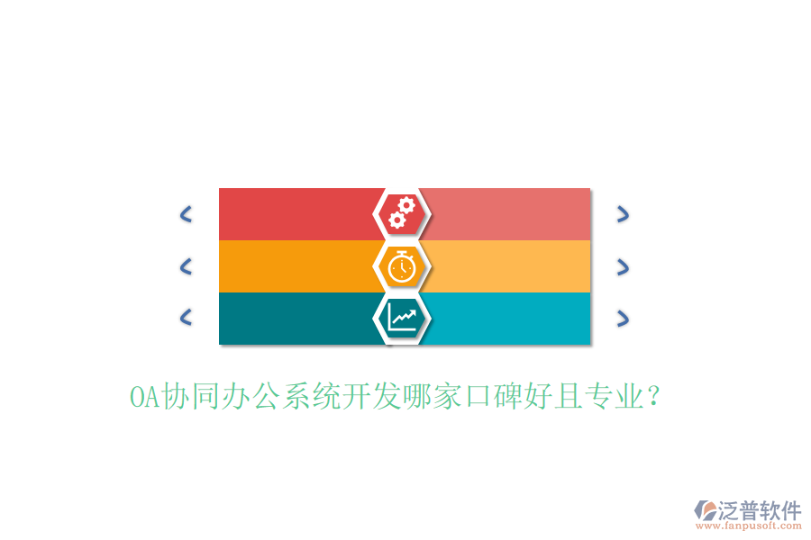  OA協(xié)同辦公系統(tǒng)開發(fā)哪家口碑好且專業(yè)？