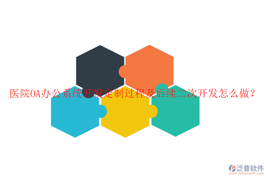  醫(yī)院OA辦公系統(tǒng)開發(fā)定制過程及后續(xù)二次開發(fā)怎么做？
