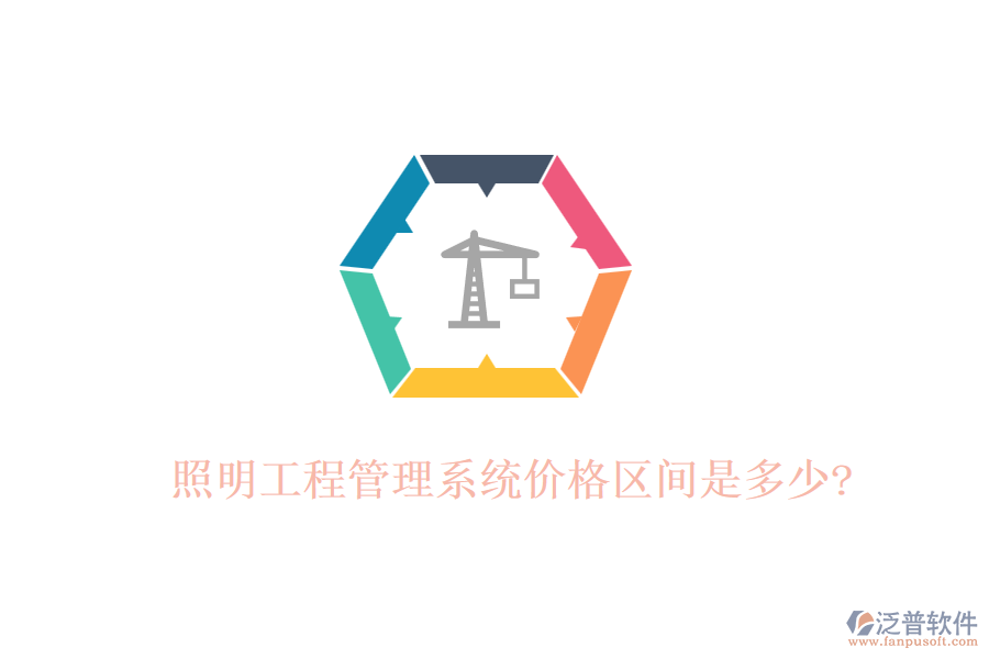 照明工程管理系統(tǒng)價格區(qū)間是多少?