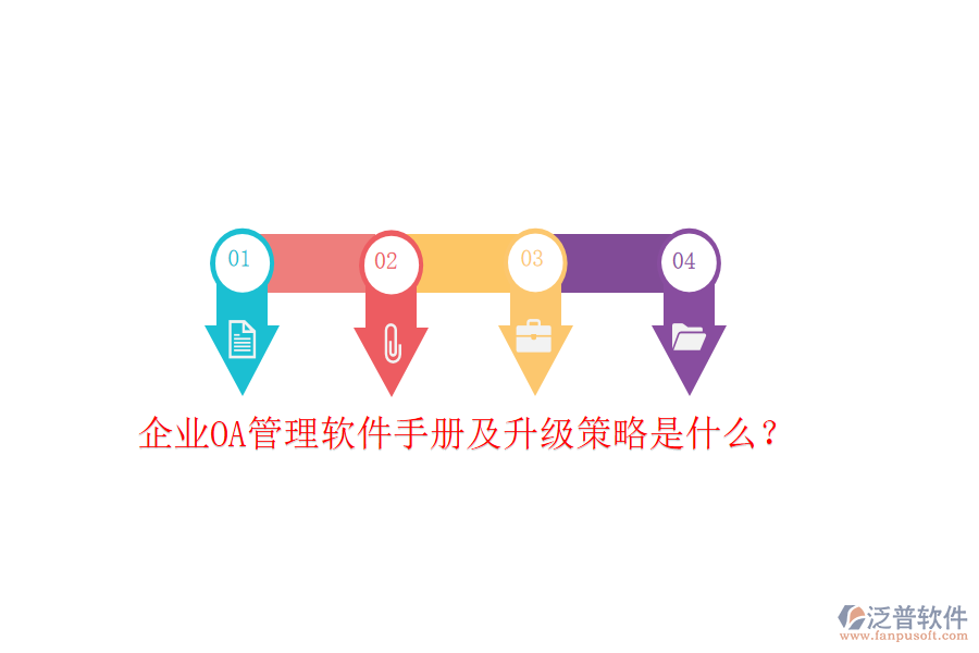  企業(yè)OA管理軟件手冊及升級策略是什么？