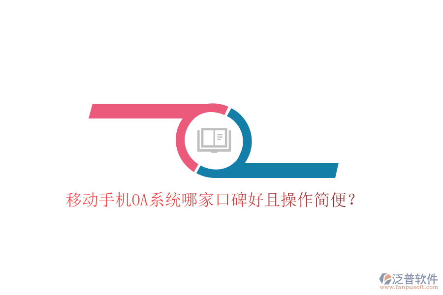 移動手機OA系統(tǒng)哪家口碑好且操作簡便?