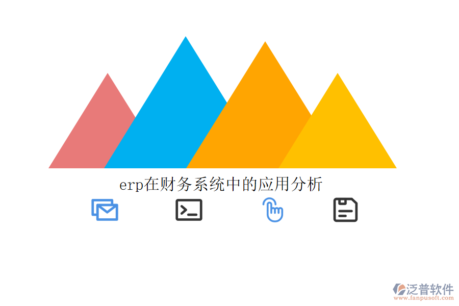 erp在財務系統(tǒng)中的應用分析
