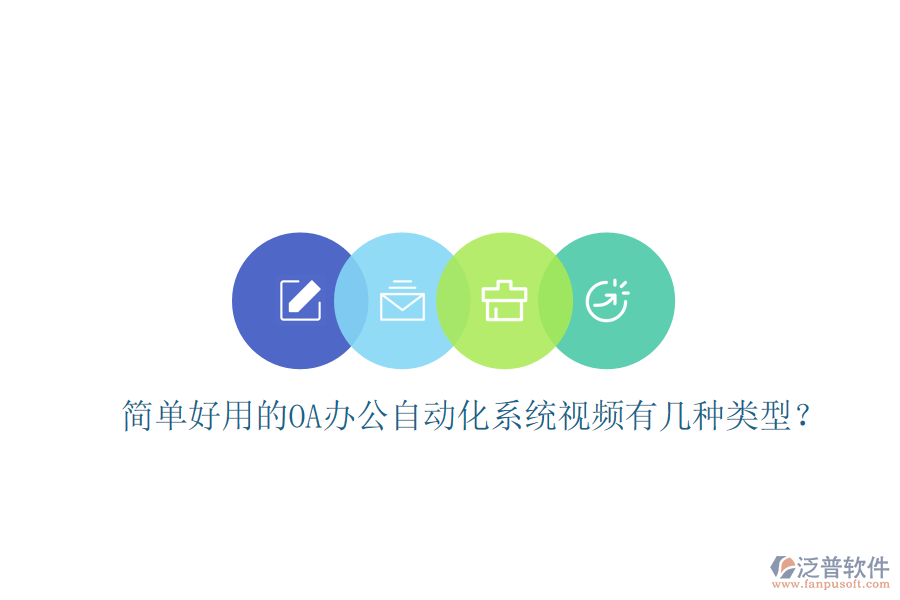  簡單好用的OA辦公自動(dòng)化系統(tǒng)視頻有幾種類型？