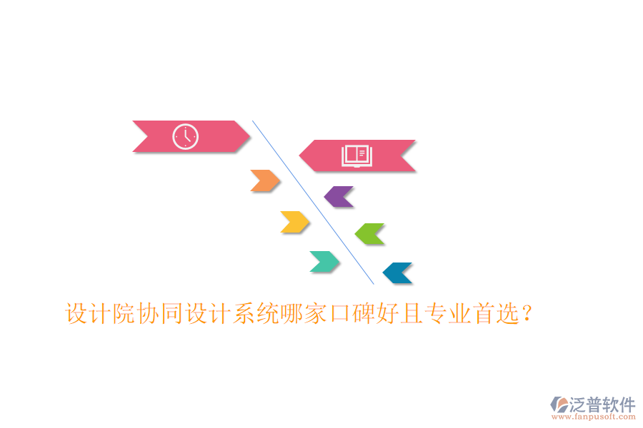  設(shè)計(jì)院協(xié)同設(shè)計(jì)系統(tǒng)哪家口碑好且專業(yè)首選？