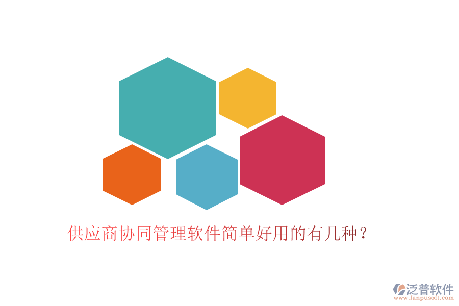 供應(yīng)商協(xié)同管理軟件簡單好用的有幾種？