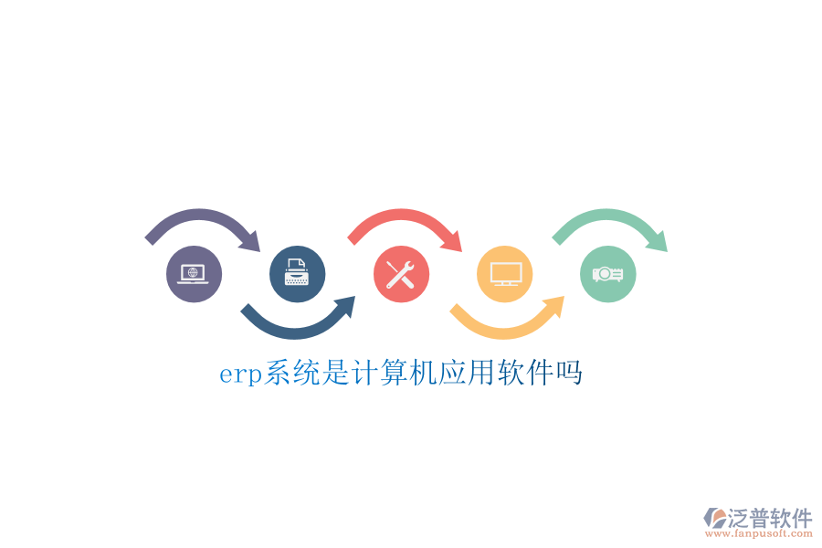 erp系統(tǒng)是計算機應用軟件嗎