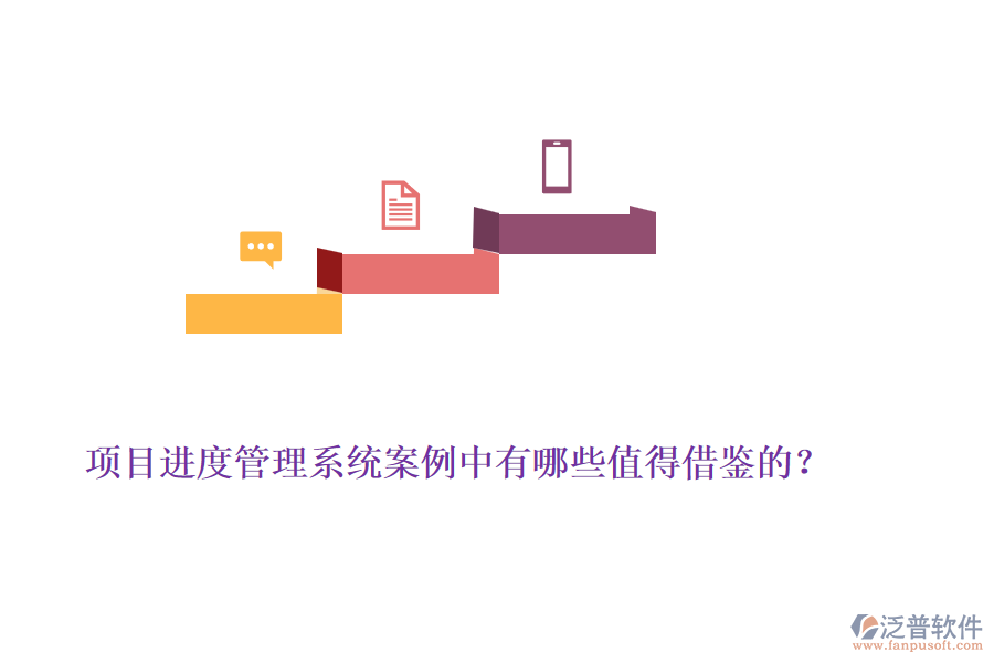 項(xiàng)目進(jìn)度管理系統(tǒng)案例中有哪些值得借鑒的？