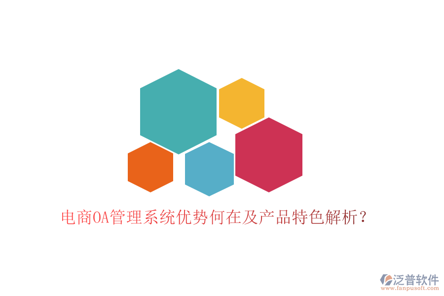  電商O(píng)A管理系統(tǒng)優(yōu)勢(shì)何在及產(chǎn)品特色解析？