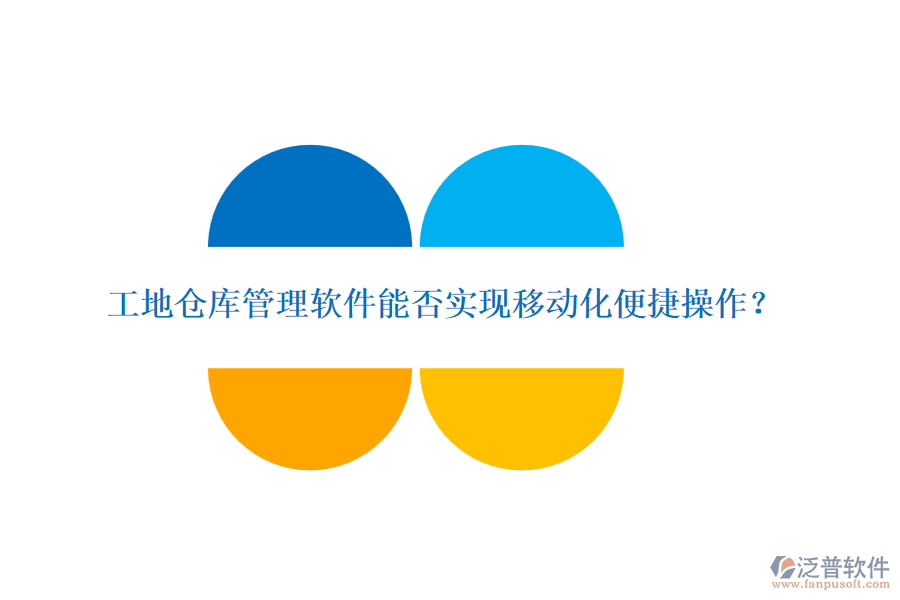 工地倉(cāng)庫(kù)管理軟件能否實(shí)現(xiàn)移動(dòng)化便捷操作？