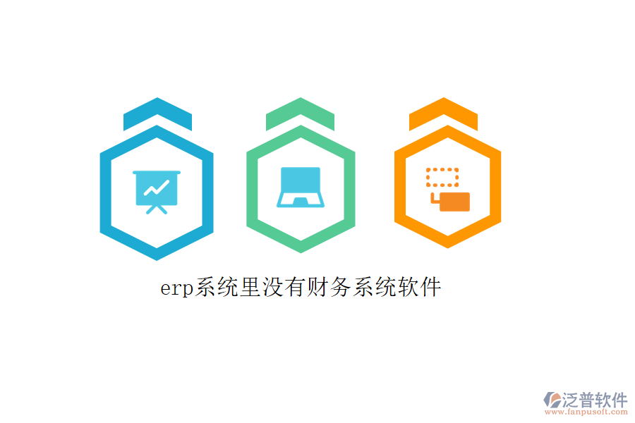 erp系統(tǒng)里沒(méi)有財(cái)務(wù)系統(tǒng)軟件