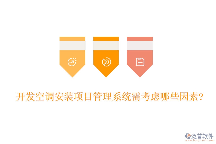 開發(fā)空調(diào)安裝項(xiàng)目管理系統(tǒng)需考慮哪些因素?