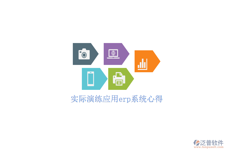 實際演練應用erp系統(tǒng)心得