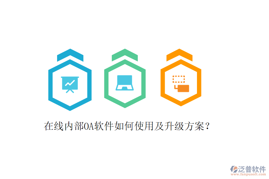 在線內(nèi)部OA軟件如何使用及升級方案?