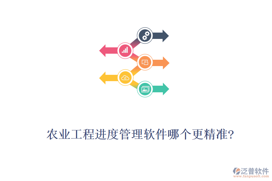 農(nóng)業(yè)工程進度管理軟件哪個更精準?