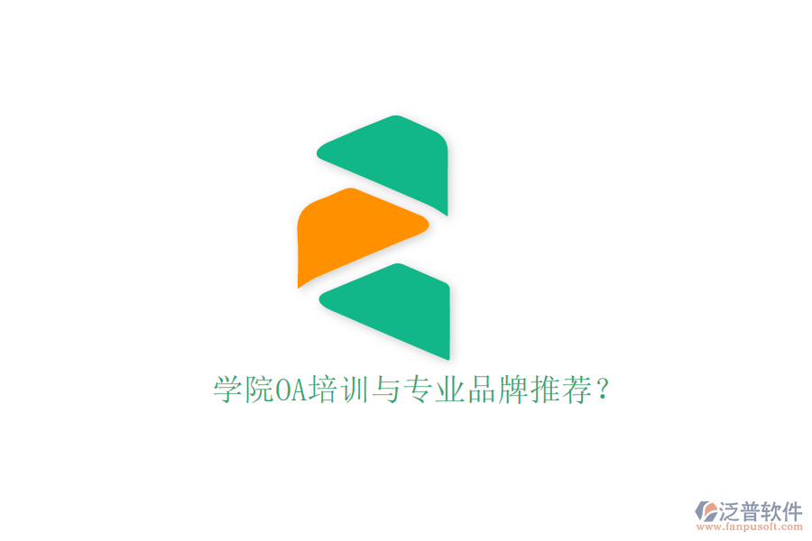  學(xué)院OA培訓(xùn)與專業(yè)品牌推薦？