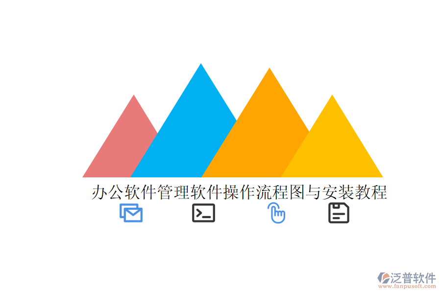  辦公軟件管理軟件操作流程圖與安裝教程