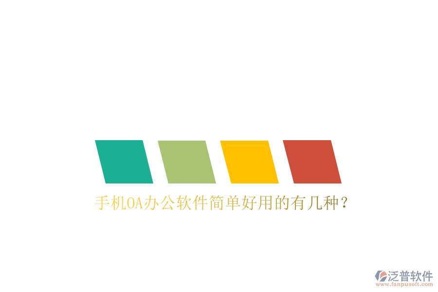  手機(jī)OA辦公軟件簡單好用的有幾種？