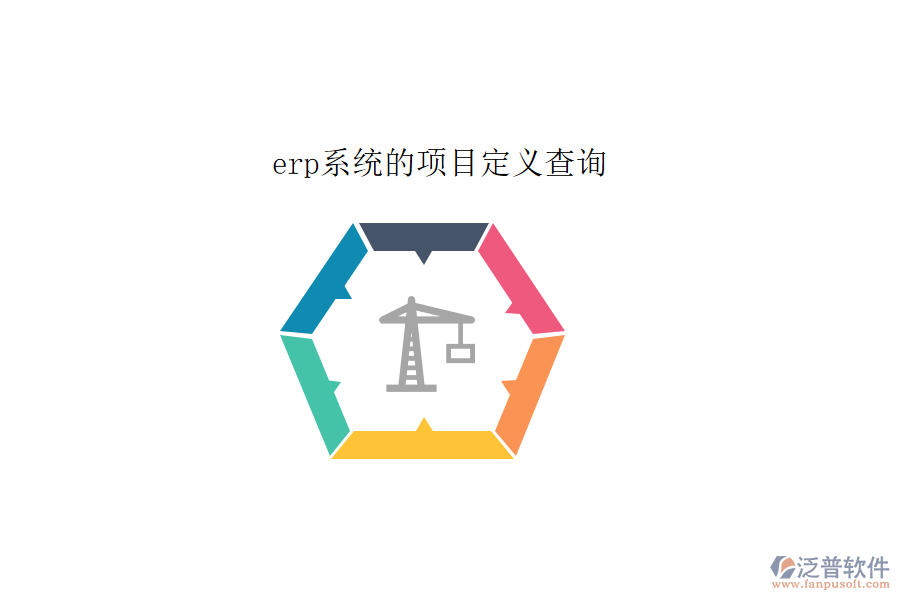 erp系統(tǒng)的項目定義查詢