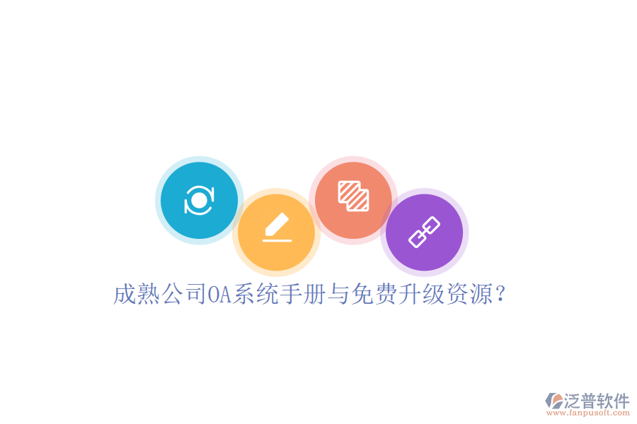  成熟公司OA系統(tǒng)手冊(cè)與免費(fèi)升級(jí)資源？