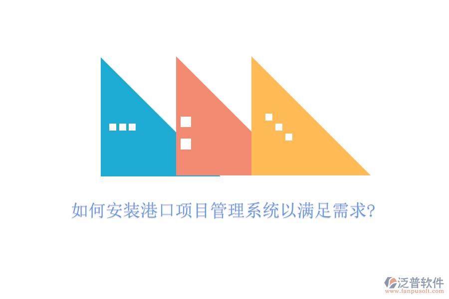 如何安裝港口項目管理系統(tǒng)以滿足需求?
