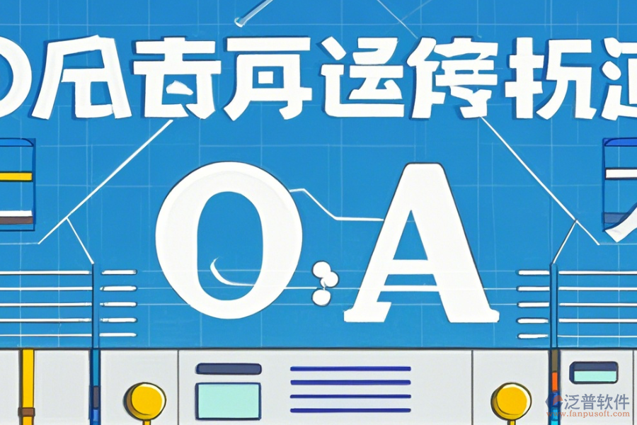 外貿(mào)OA軟件的優(yōu)勢(shì)體現(xiàn)在哪些方面，產(chǎn)品有何特點(diǎn)？