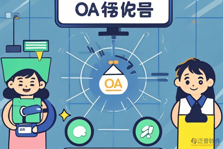 最簡(jiǎn)單的OA系統(tǒng)設(shè)置有哪些版本？