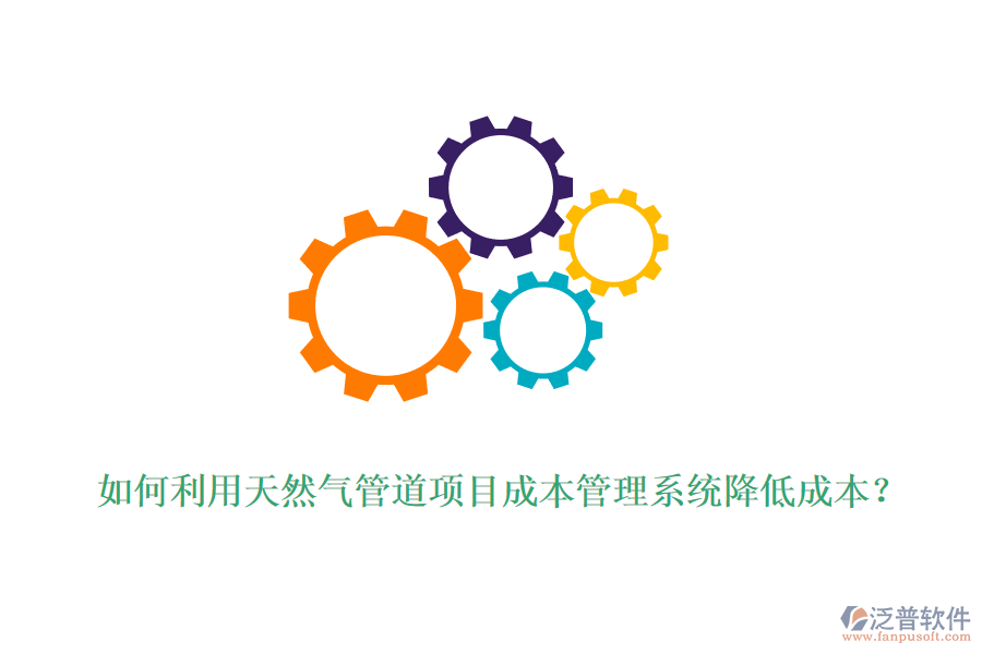 如何利用天然氣管道項(xiàng)目成本管理系統(tǒng)降低成本？