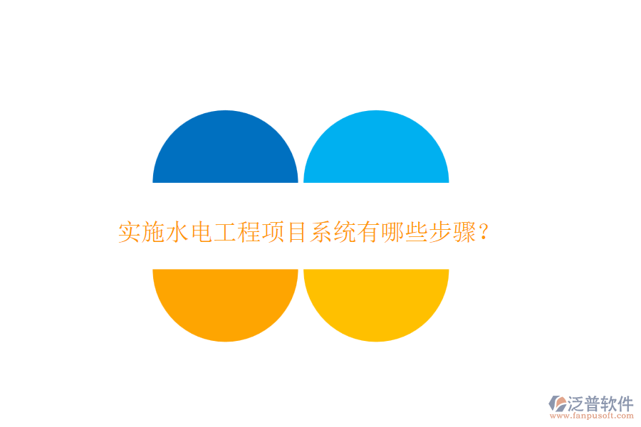實施水電工程項目系統(tǒng)有哪些步驟？