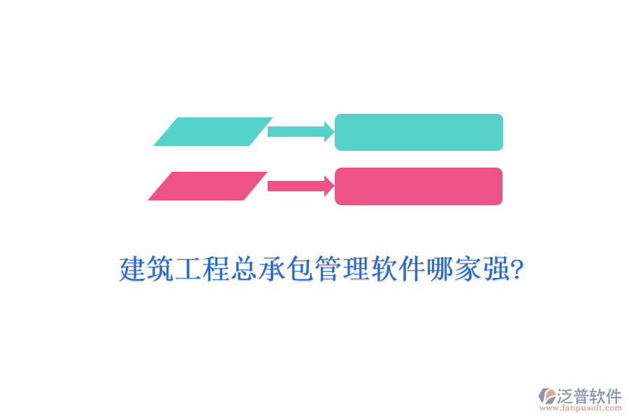 建筑工程總承包管理軟件哪家強(qiáng)?