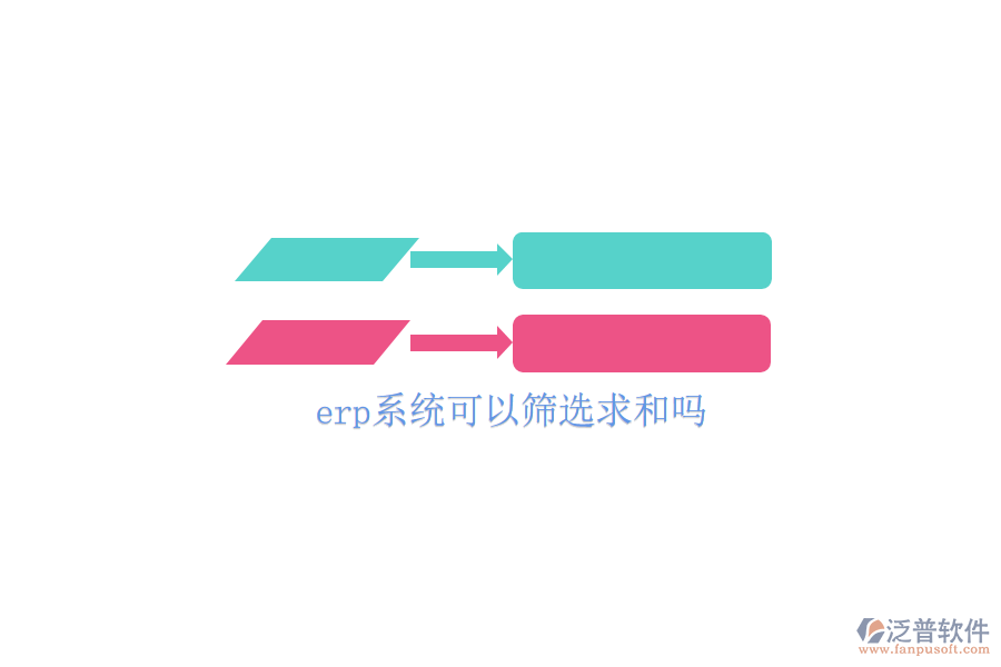 erp系統(tǒng)可以篩選求和嗎
