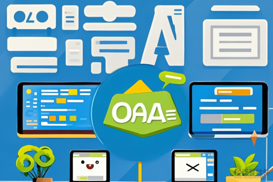 大業(yè)興OA辦公系統(tǒng)簡(jiǎn)單易用版本有幾種？