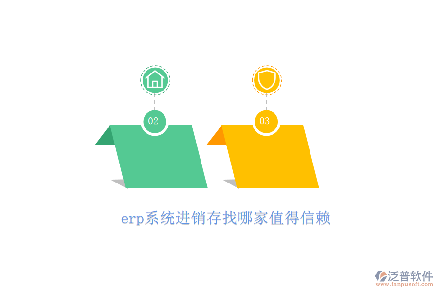 erp系統(tǒng)進(jìn)銷(xiāo)存找哪家值得信賴(lài)