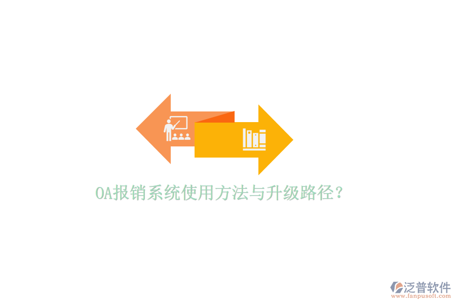  OA報(bào)銷系統(tǒng)使用方法與升級(jí)路徑？