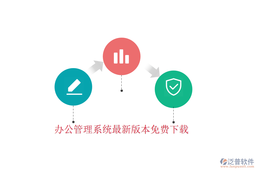  辦公管理系統(tǒng)最新版本免費(fèi)下載