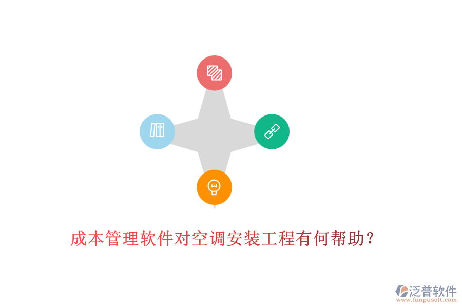 成本管理軟件對(duì)空調(diào)安裝工程有何幫助？