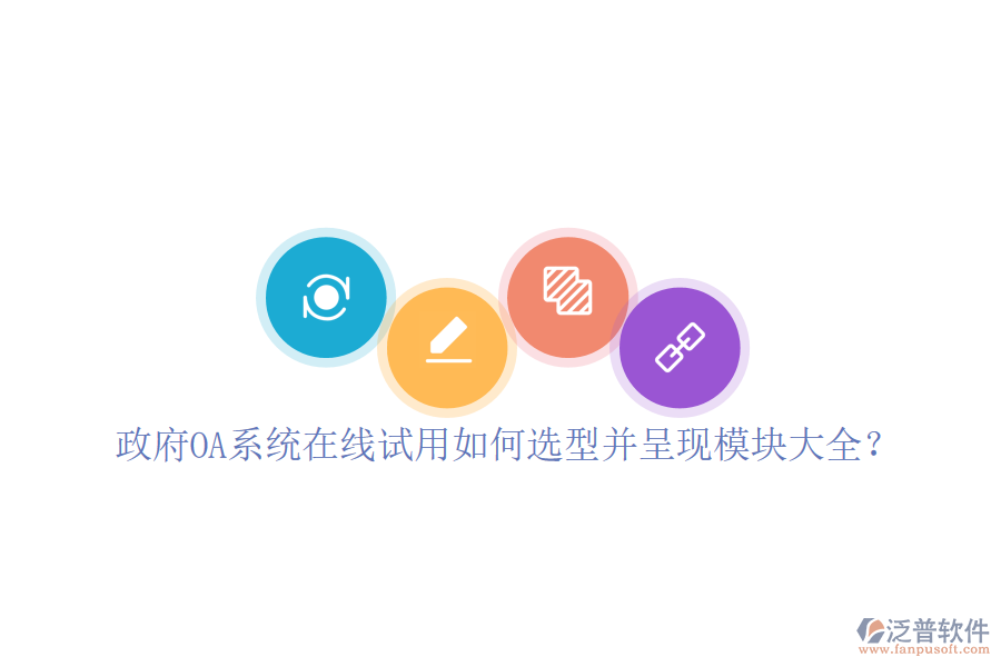 政府OA系統(tǒng)在線試用如何選型并呈現(xiàn)模塊大全？
