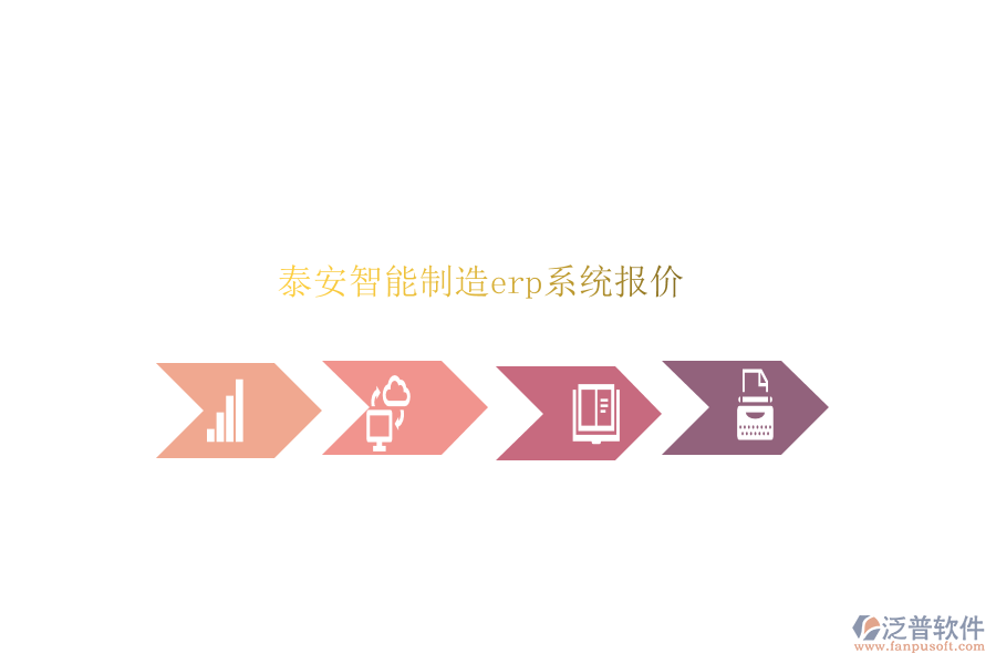 泰安智能制造erp系統(tǒng)報(bào)價(jià)