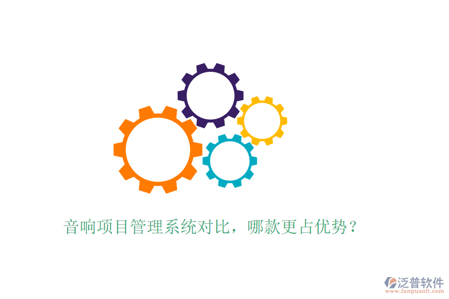 音響項目管理系統(tǒng)對比，哪款更占優(yōu)勢？