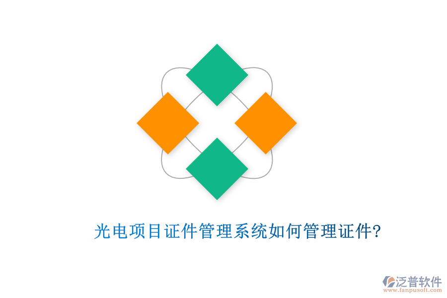 光電項目證件管理系統(tǒng)如何管理證件?