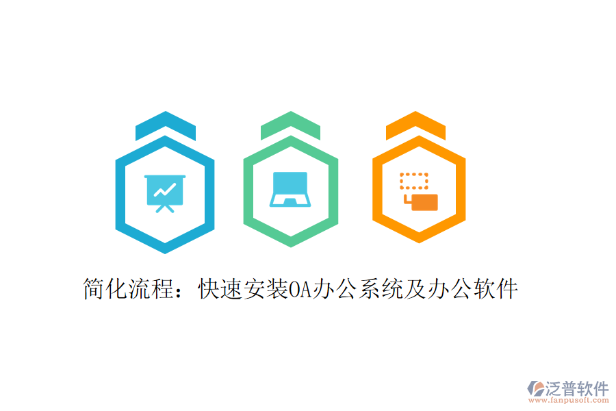 簡化流程:快速安裝OA辦公系統(tǒng)及辦公軟件
