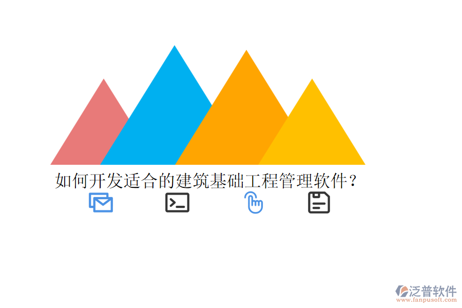 如何開發(fā)適合的建筑基礎(chǔ)工程管理軟件？