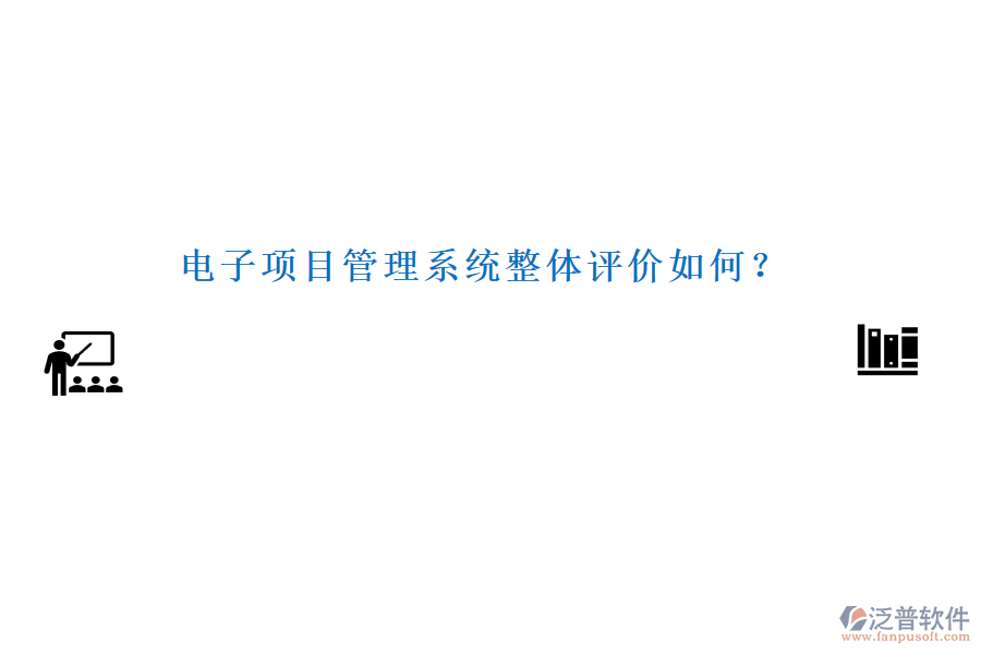電子項目管理系統(tǒng)整體評價如何？